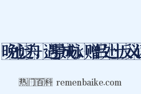晚池泛舟，遇景成咏，赠吕处士反义词是什么意思的图片